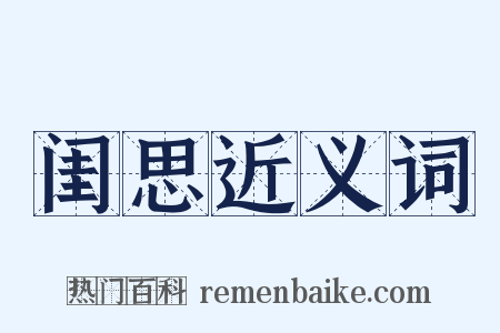 闺思近义词是什么意思的图片